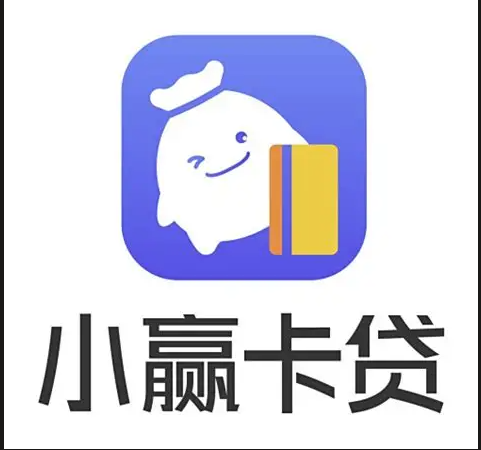 小赢卡贷
