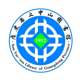 广东省立中山图书馆