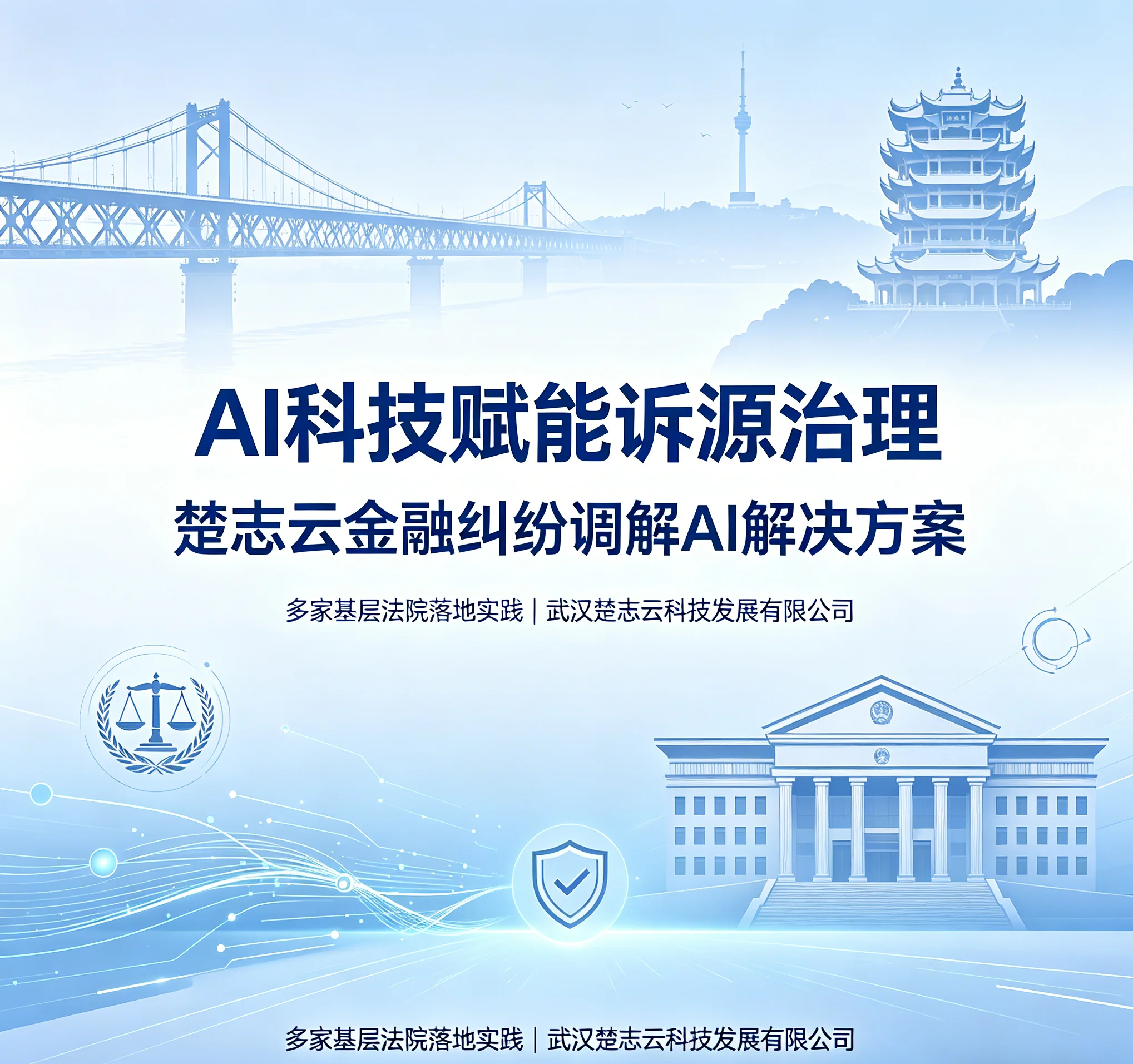 【法院】多家基层法院都在用！楚志云金融调解AI解决方案全解析