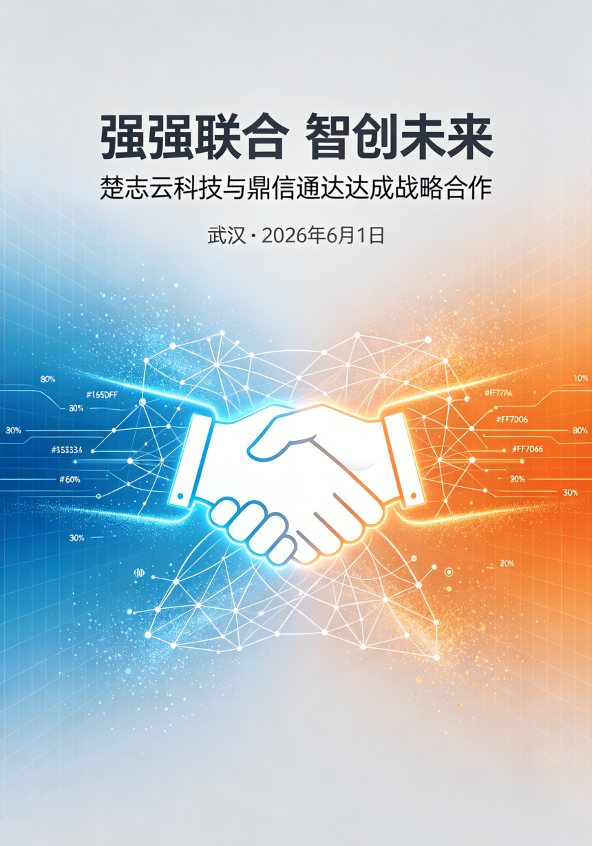 强强联合智创未来 | 楚志云科技与鼎信通达达成战略合作，共拓AI通信新蓝海