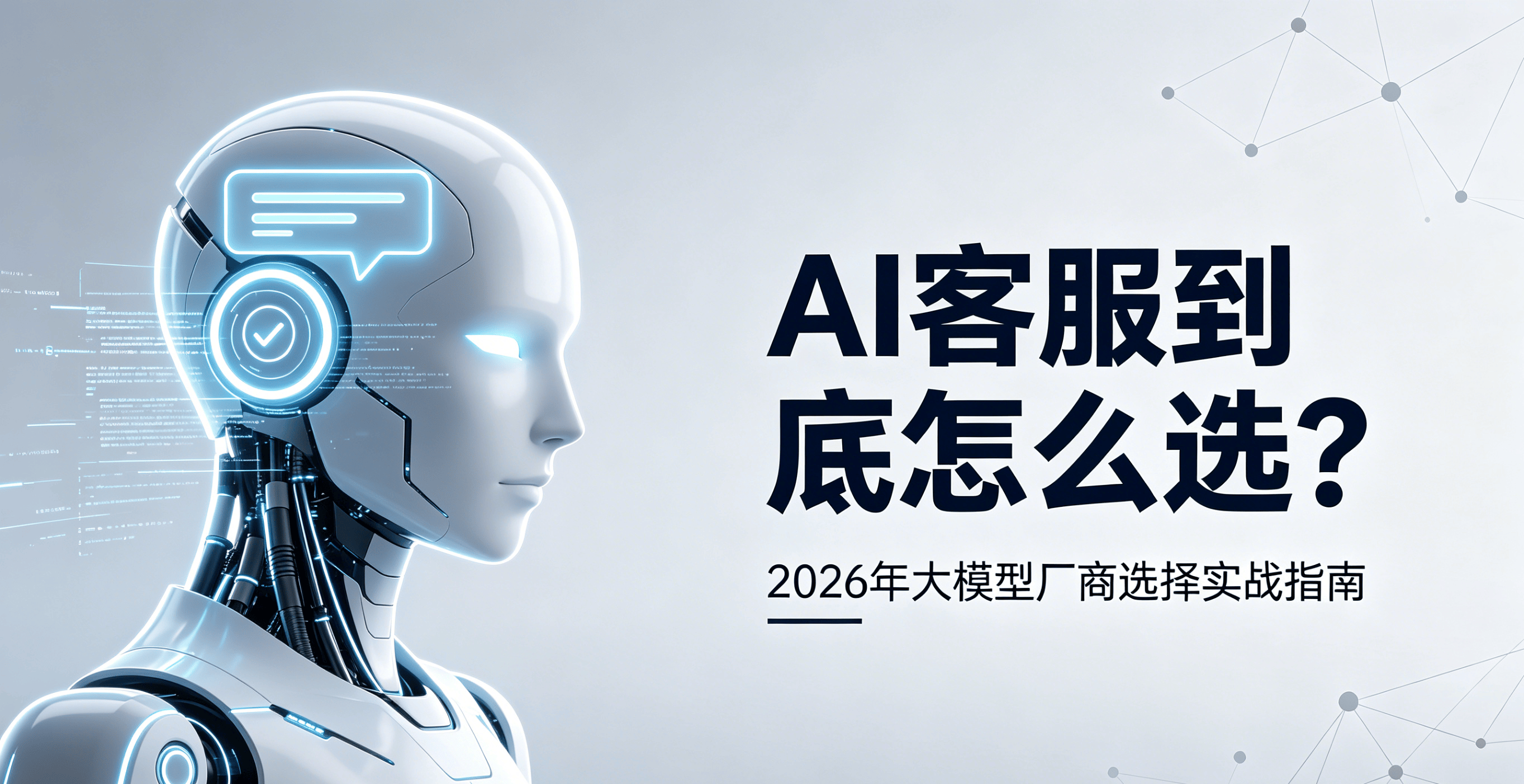 AI客服到底怎么选？2026年大模型厂商选择实战指南（附精准适配建议） 